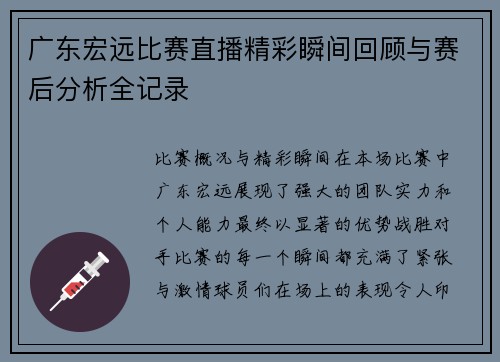 广东宏远比赛直播精彩瞬间回顾与赛后分析全记录