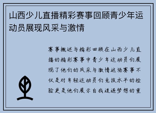 山西少儿直播精彩赛事回顾青少年运动员展现风采与激情