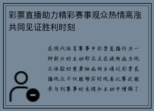 彩票直播助力精彩赛事观众热情高涨共同见证胜利时刻