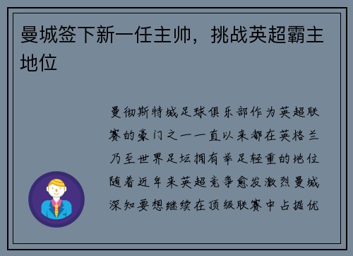曼城签下新一任主帅，挑战英超霸主地位