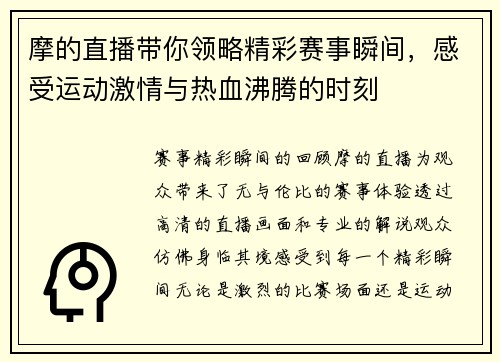 摩的直播带你领略精彩赛事瞬间，感受运动激情与热血沸腾的时刻