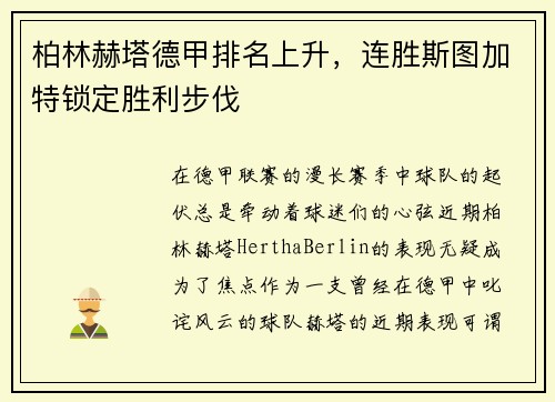 柏林赫塔德甲排名上升，连胜斯图加特锁定胜利步伐