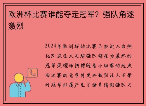 欧洲杯比赛谁能夺走冠军？强队角逐激烈
