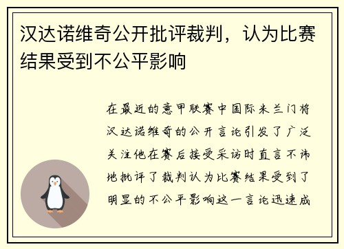 汉达诺维奇公开批评裁判，认为比赛结果受到不公平影响