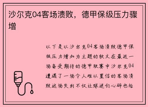 沙尔克04客场溃败，德甲保级压力骤增