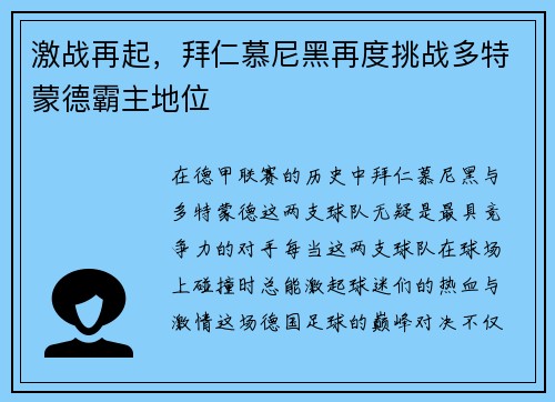 激战再起，拜仁慕尼黑再度挑战多特蒙德霸主地位