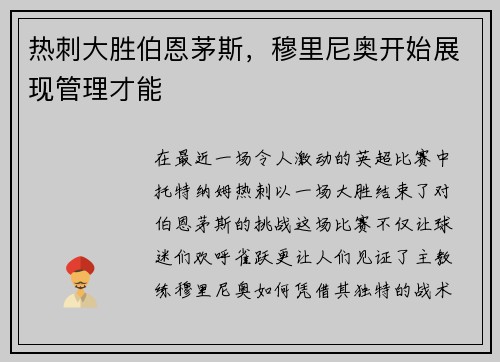 热刺大胜伯恩茅斯，穆里尼奥开始展现管理才能