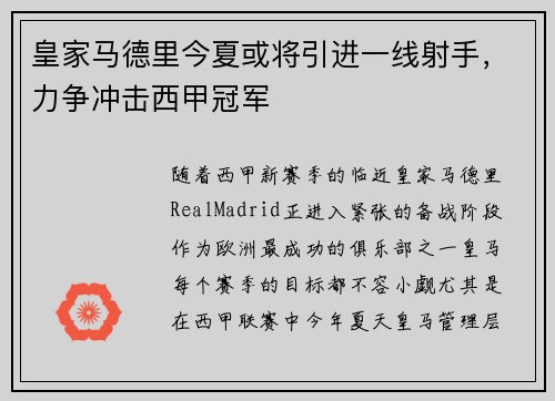 皇家马德里今夏或将引进一线射手，力争冲击西甲冠军