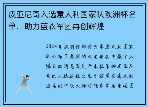 皮亚尼奇入选意大利国家队欧洲杯名单，助力蓝衣军团再创辉煌