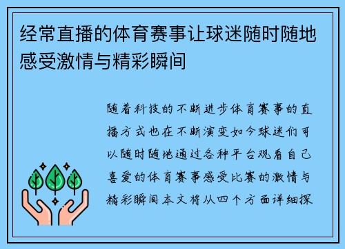 经常直播的体育赛事让球迷随时随地感受激情与精彩瞬间