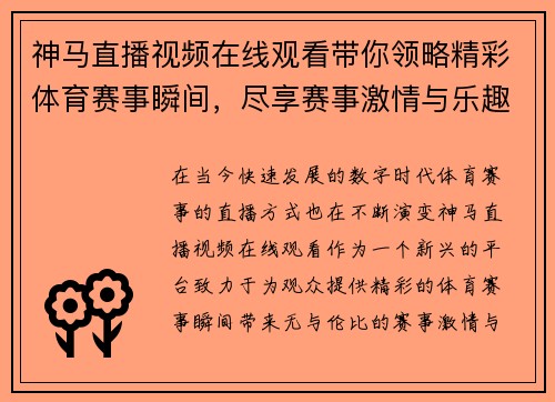 神马直播视频在线观看带你领略精彩体育赛事瞬间，尽享赛事激情与乐趣