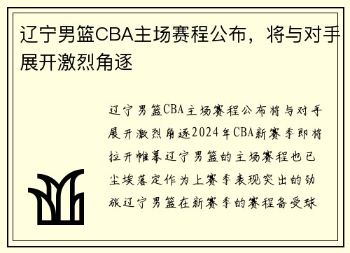 辽宁男篮CBA主场赛程公布，将与对手展开激烈角逐
