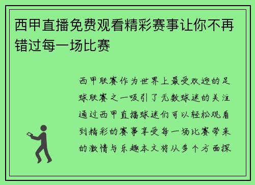 西甲直播免费观看精彩赛事让你不再错过每一场比赛