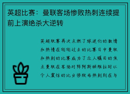 英超比赛：曼联客场惨败热刺连续提前上演绝杀大逆转