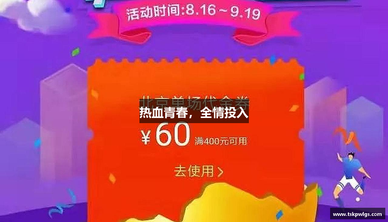 江南.体育jn热血青春，全情投入