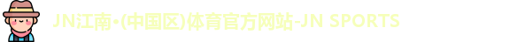 JN江南.体育